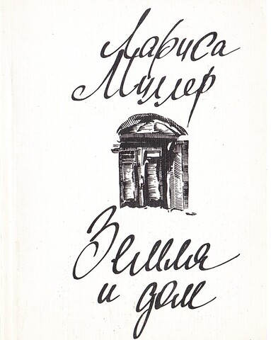 Земля и дом