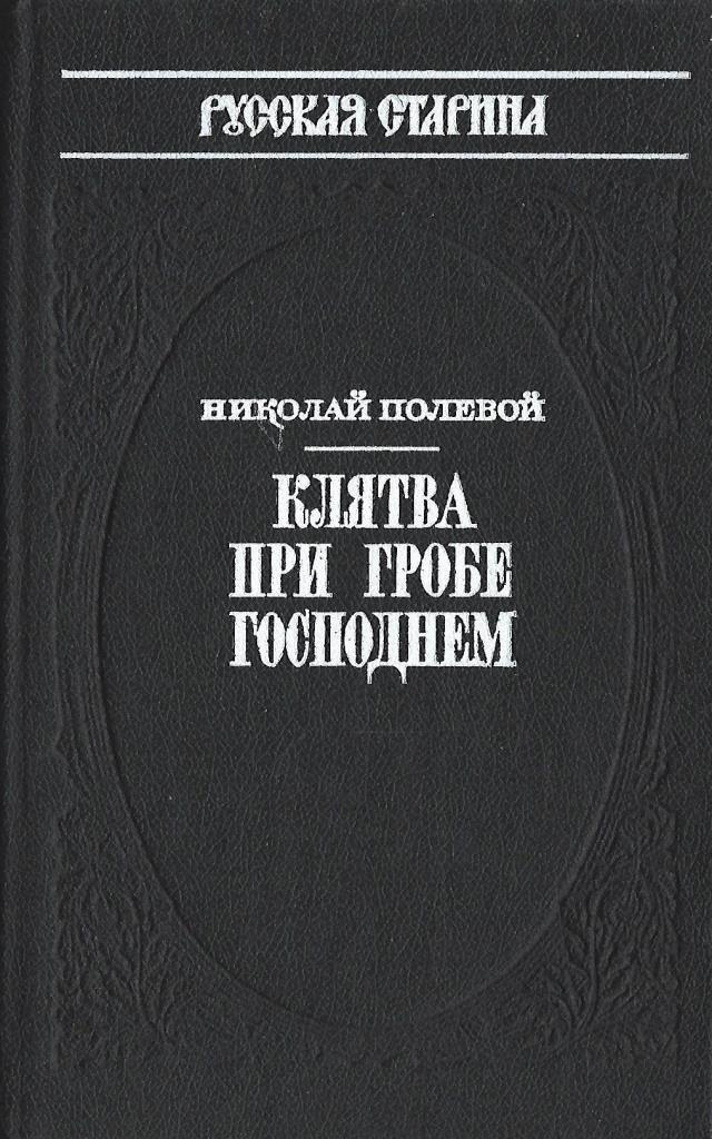 Полевая н м. Н.А. полевой (1796-1846).