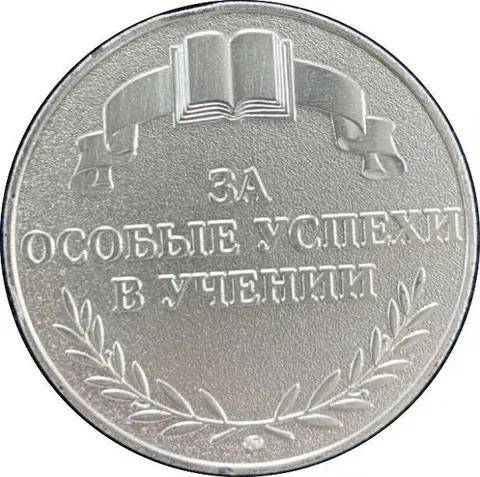 школьная серебренная медаль 1995 г