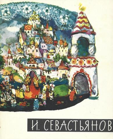 Иван Васильевич Севастьянов