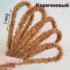 Фурстики Curly, Кудрявая проволока синель для игрушек, набор Коричневый