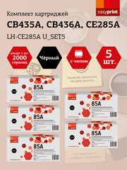 Набор картриджей EasyPrint LH-CE285A U_SET5 для HP LJ P1005/1505/Pro 1102/LBP6000 (5шт.x2000 стр.) с чипом CB435A/CB436A/CE285AF/Canon 712/713/725