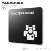 Табличка Сестринская, на дверь и стену, навигационная и информационная, серия CONCEPT, 18х18 см, Айдентика Технолоджи