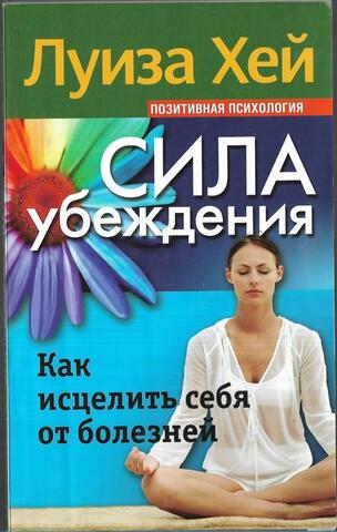 Сила убеждения. Как исцелить себя от болезней