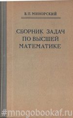 Сборник задач по высшей математике