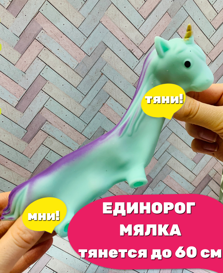 Единорог антистресс тянущаяся игрушка мялка Жвачка для рук, тянется до 60 см