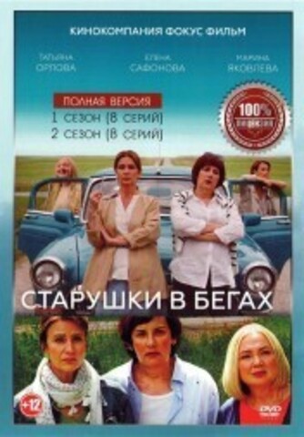 Старушки в бегах 2в1 (два сезона, 16 серий, полная версия) на DVD