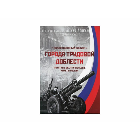 Альбом блистерный для монет 10 рублей города трудовой доблести  60 ячеек (СОМС)