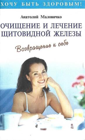 Очищение и лечение щитовидной железы. Возвращение к себе