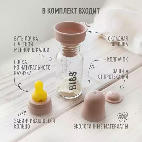 Бутылочка стеклянная для кормления в наборе Bibs Baby Bottle Complete Set, Ivory, 225 мл