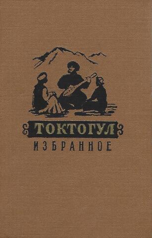 Сатылганов. Избранное