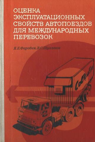 Оценка эксплуатационных свойств автопоездов для международных перевозок