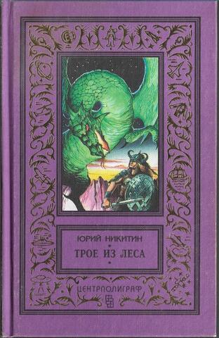 Трое из леса