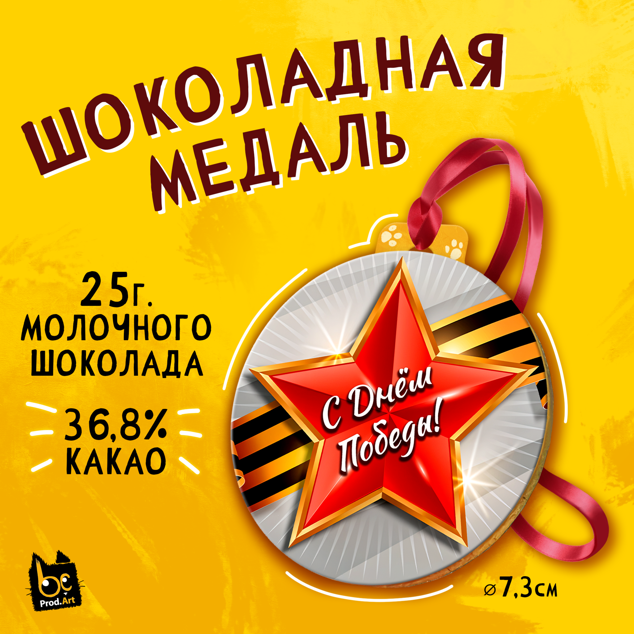 
Медаль, С ДНЕМ ПОБЕДЫ, молочный шоколад, 25 г., TM Prod.Art