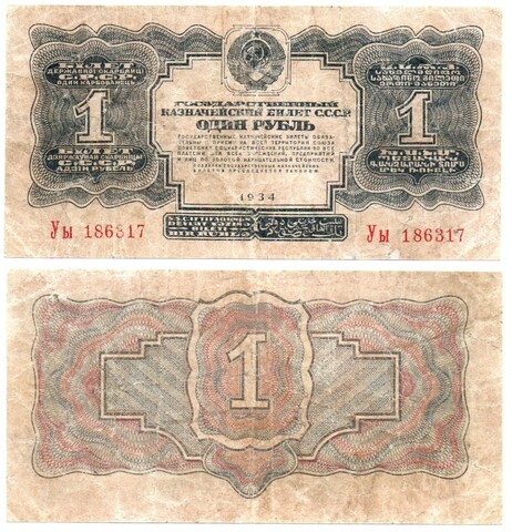 1 рубль 1934 г.