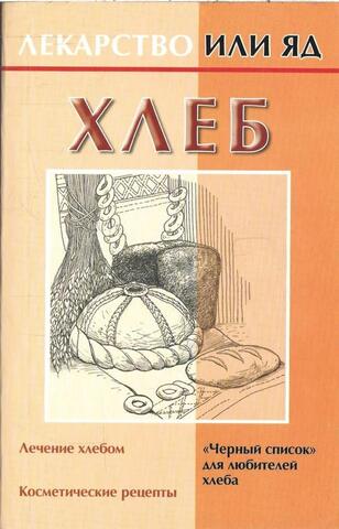 Хлеб. Лекарство или яд
