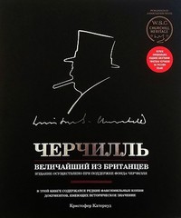 Черчилль. Величайший из британцев