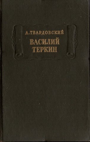 Василий Теркин