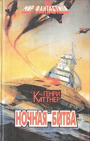 Ночная битва