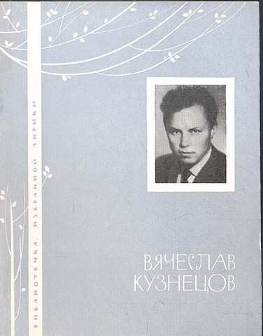 Кузнецов. Избранная лирика