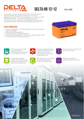 Аккумуляторная батарея Delta HR 12-12 (12V / 12Ah)