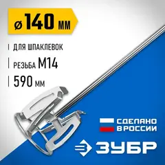 ЗУБР М14, d140 мм, насадка-миксер 