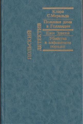 Пожилая дама в Голландии. Убийства в алфавитном порядке