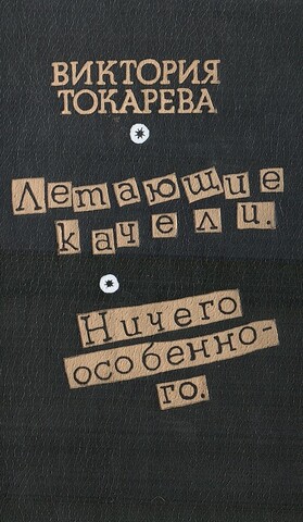 Летающие качели