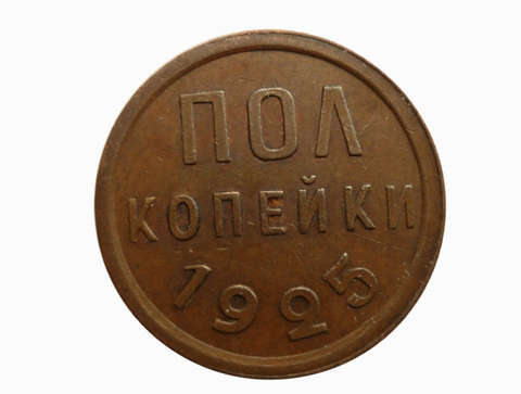 1/2 копейки 1925 год