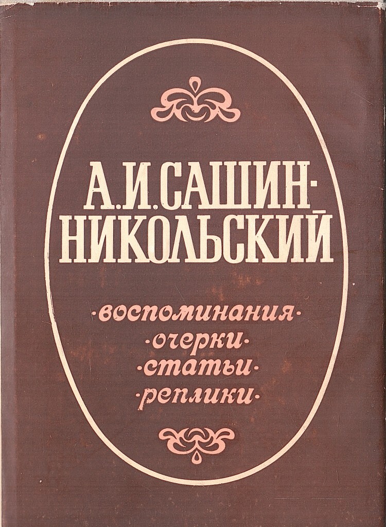 Очерк воспоминание. Сашин-Никольский. А. И. Сашин-Никольский воспоминания. Очерки. Статьи. Реплики книга. Сашин Никольский воспоминание очерки статьи реплики 1979 года купить.