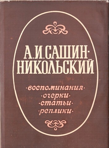 Сашин-Никольский. Воспоминания. Очерки. Статьи. Реплики