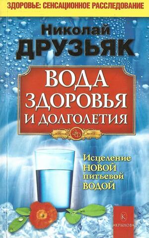 Вода здоровья и долголетия. Исцеление новой питьевой водой