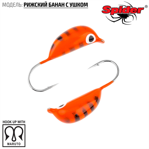 Мормышка W Spider Рижский банан с ушком краш. 2,0 мм 0,30 гр.  17