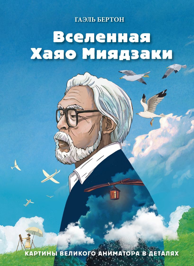 Вселенная Хаяо Миядзаки. Картины великого аниматора в деталях» за 630 ₽ –  купить за 630 ₽ в интернет-магазине «Книжки с Картинками»