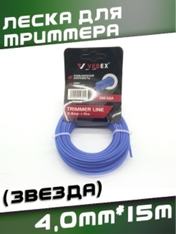 Леска для триммера (звезда) 4,0*15м VEBEX 212640