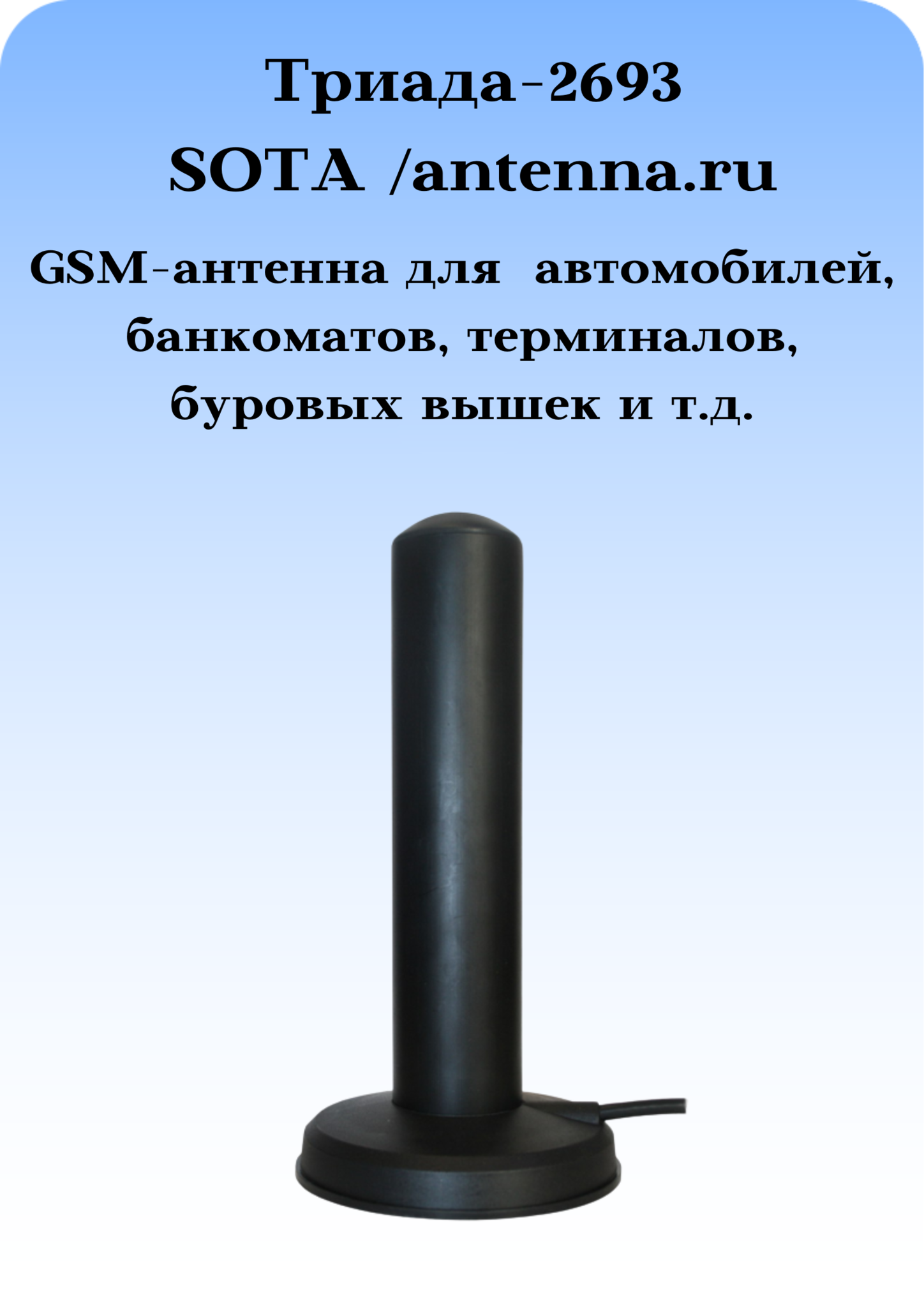 Триада-2693 SOTA/antenna.ru. Антенна 3G/4G/1800/900МГц с большим усилением всенаправленная на магните