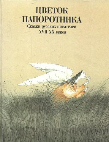 Цветок папоротника: Сказки русских писателей XVII-XX веков