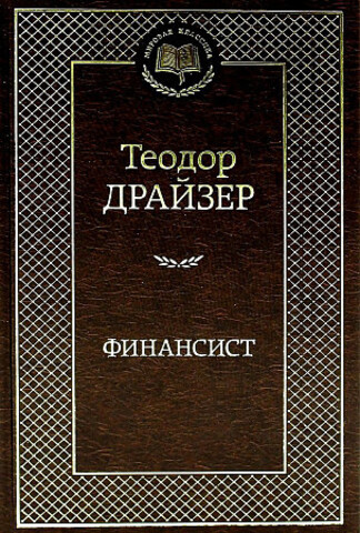 АЗБУКА/Мир.клас/Финансист/Драйзер Т.