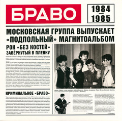 Браво / Браво 1984-1985 (LP)