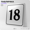 Адресная табличка с номером дома 18, на фасад и забор, белая, Айдентика Технолоджи