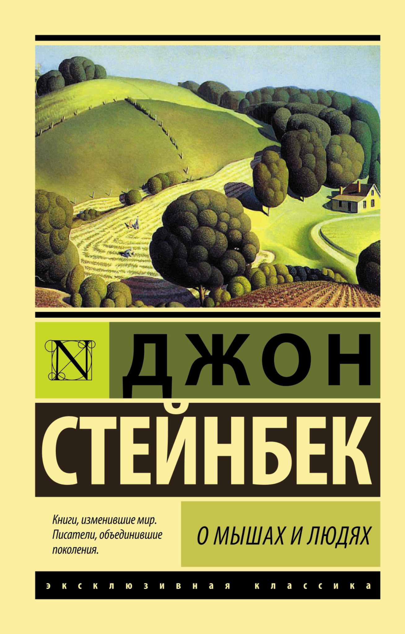Обложка книги О мышах и людях. Жемчужина
