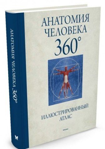 Анатомия человека 360°. Иллюстрированный атлас