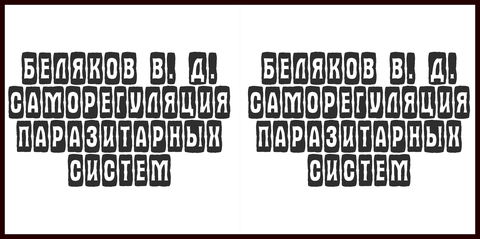 Беляков В. Д. - Саморегуляция паразитарных систем