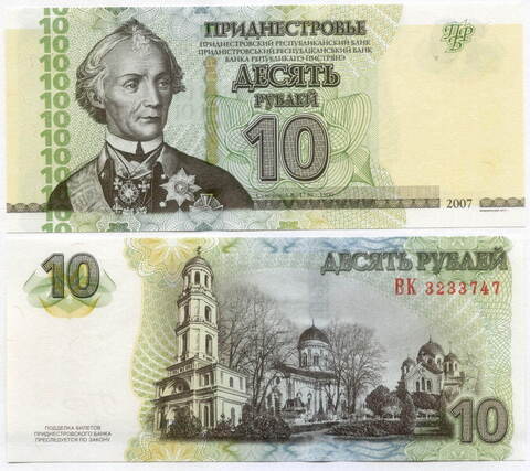 Банкнота Приднестровье 10 рублей 2007 год. Модификация 2012 г. UNC