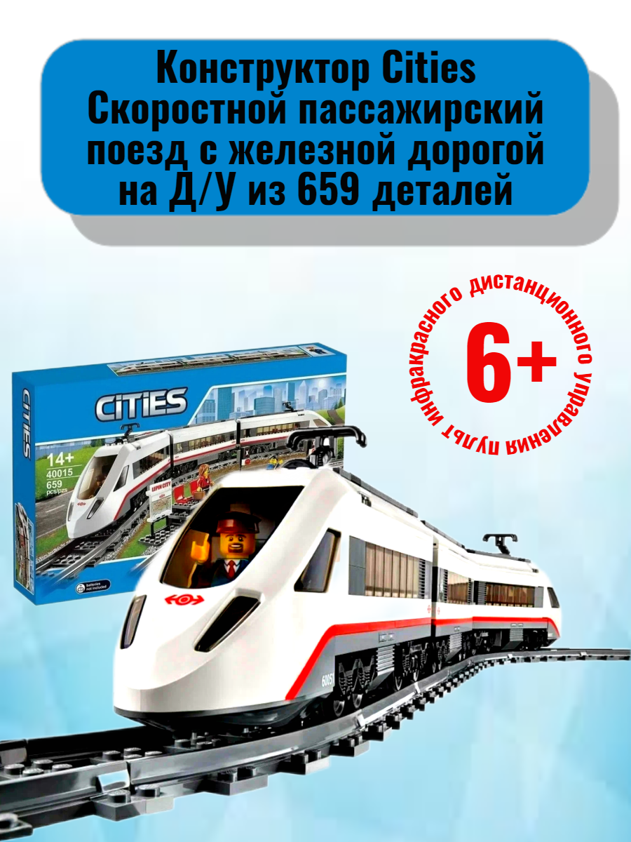 Конструктор Cities Скоростной пассажирский поезд с железной дорогой на Д/У  из 659 деталей – купить за 5 352 ₽ | Ru-stock