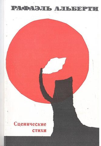 Альберти. Сценические стихи