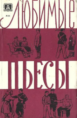 Любимые пьесы