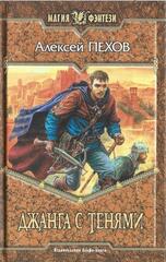 Джанга с тенями