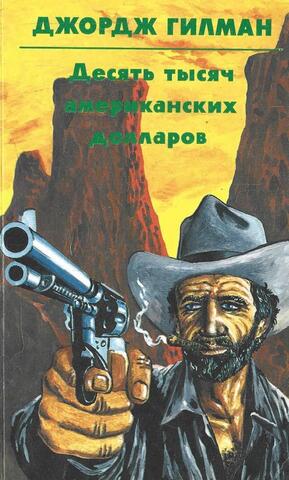 Десять тысяч американских долларов