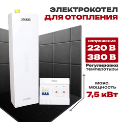 Электрокотел для отопления ZOTA ECONOM V2 (комплект) 7,5 кВт (до 75 м2), без насоса, без расш.бака